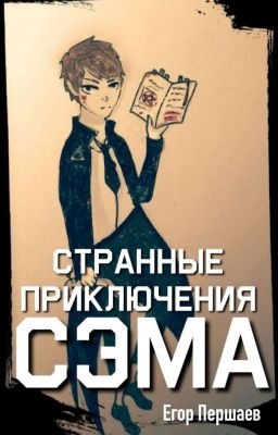 Странные приключение Сэма