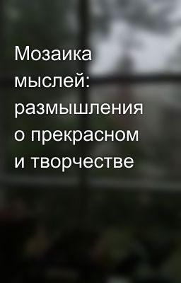 Мозаика мыслей: размышления о прекрасном и творчестве