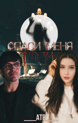 Спаси меня (Арсений Попов)