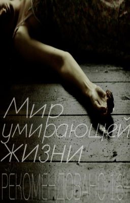 МИР УМИРАЮЩЕЙ ЖИЗНИ