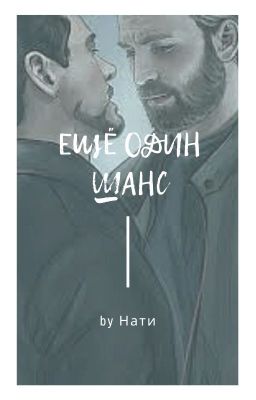 Ещё один шанс