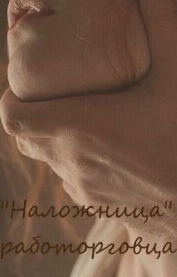 "Наложница" работорговца