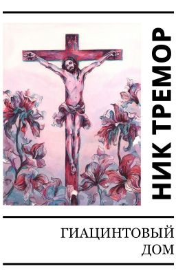 Гиацинтовый дом