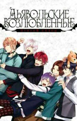 Дьявольские возлюбленные или всем крышка!
