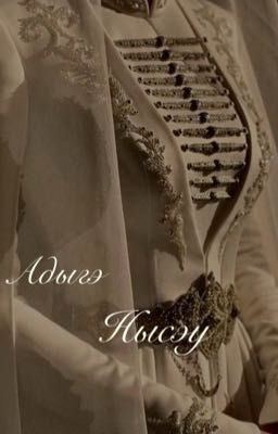 Адыгэ нысэу