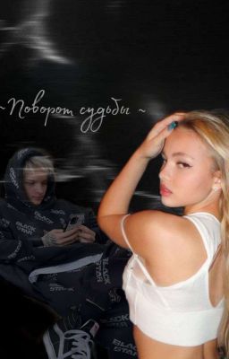 ~Поворот судьбы~