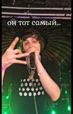 он тот самый...