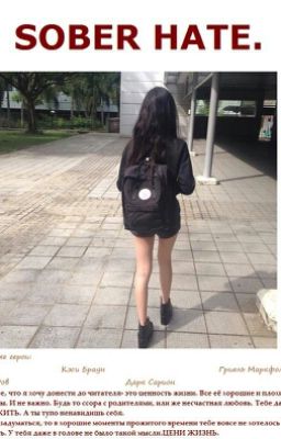 трезвая ненависть.