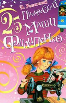 25 профессий Маши Филипенко