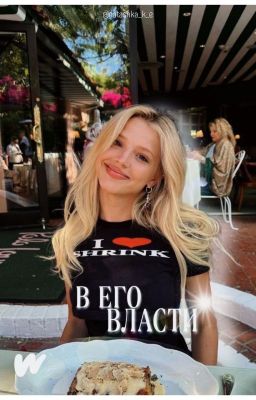 В его власти