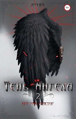 Тень Ангела [книга 2]