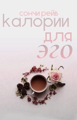 калории для эго