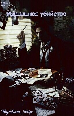 Идеальное убийство