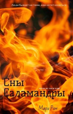 Сны Саламандры