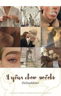 Я убил свою любовь.