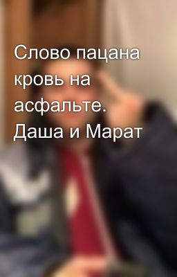 Слово пацана кровь на асфальте. Даша и Марат