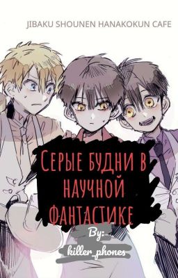 Серые будни в научной фантастике 