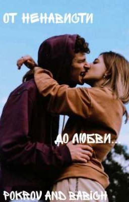 От ненависти до любви...