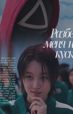 Разбей меня на куски