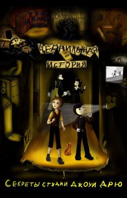 Чернильная история: секреты студии Джоуи Дрю