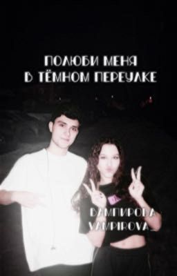 полюби меня в тёмном переулке