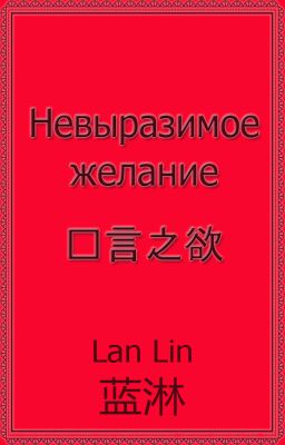 Невыразимое желание