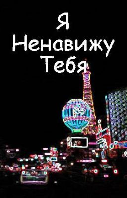 Я Ненавижу Тебя