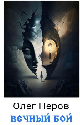 Вечный Бой 