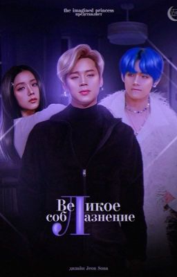 Великое соблазнение