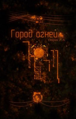 Город огней
