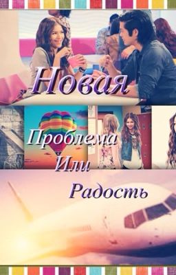 Новая Проблема Или Радость