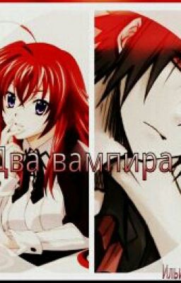 Два вампира 2