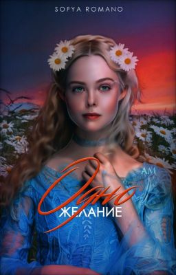 Одно желание