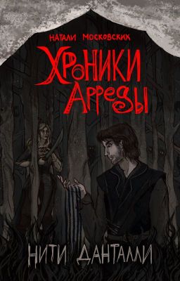 Нити Данталли