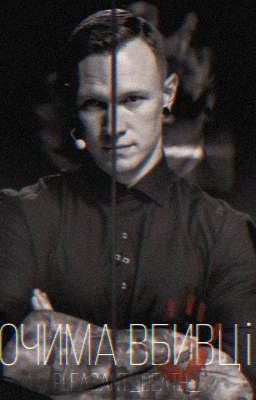 Очима вбивці