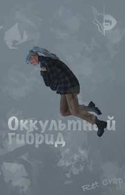 Оккультный гибрид