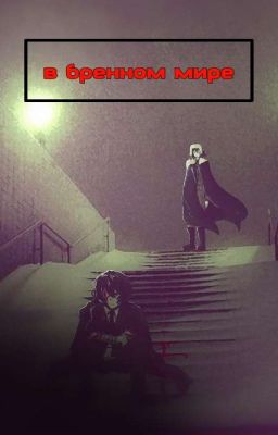 В бренном мире
