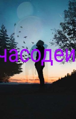 Часодеи. Я Сама По Себе!