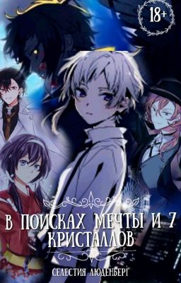 В посках мечты и 7 кристаллов