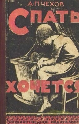 Антон Павлович Чехов "Спать хочется "