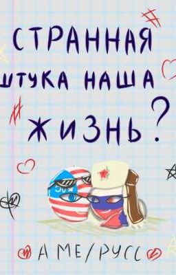  СТРАННАЯ ШТУКА НАША ЖИЗНЬ? 🇺🇸/🇷🇺