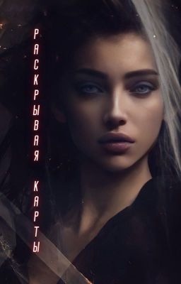 Раскрывая карты