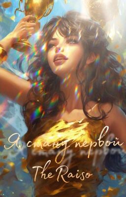 Я стану первой!