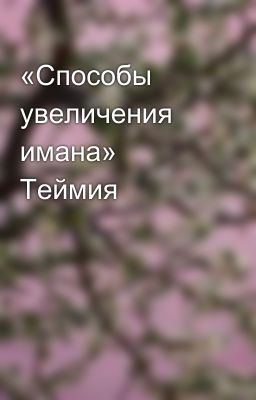 «Способы
 увеличения имана» Теймия
