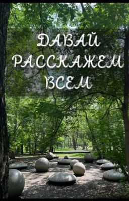 Давай расскажем всем
