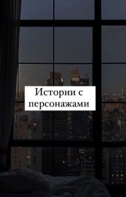 Истории с персонажами