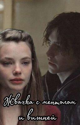 Жвачка с ментолом и вишней||Чёрная весна