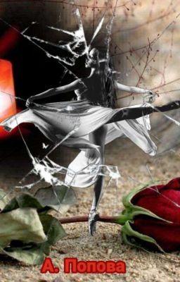 Танцы на осколках. 