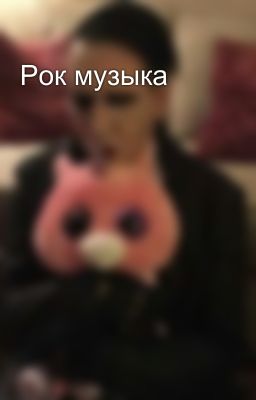 Рок музыка