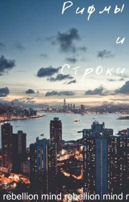Рифмы и строки. (Внимание, местами очень жизненно!)